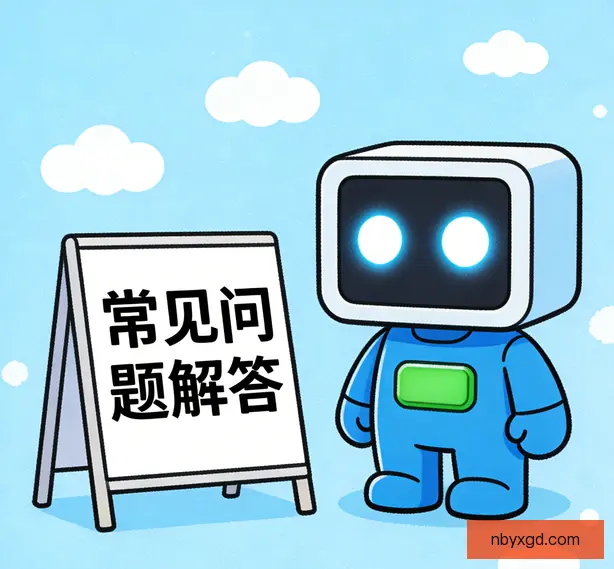 常见问题